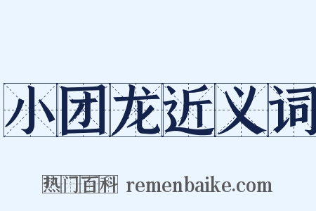 小团龙近义词是什么意思的图片